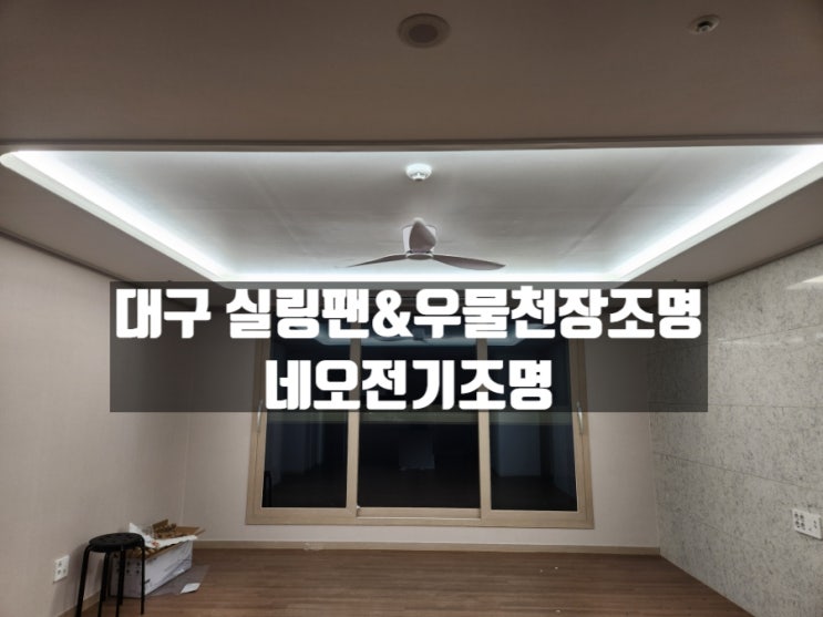 대구 에어블로우 52인치 실링팬 및 삼색우물조명 시공 후기, 네오전기조명 대구 에어블로우 52인치 실링팬 및 삼색우물조명 시공 후기, 네오전기조명