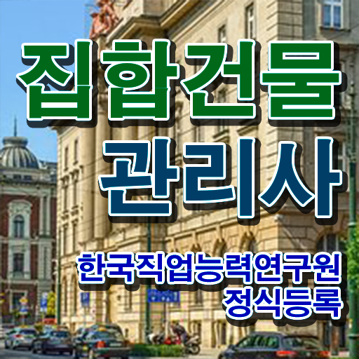  건물관리사 1급 , 집합건물관리사자격증 쉽고 간편하게 합격 전략 확인해봅시다