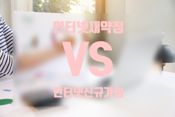  LG인터넷 재약정 신규 가입 혜택 비교 최적 선택