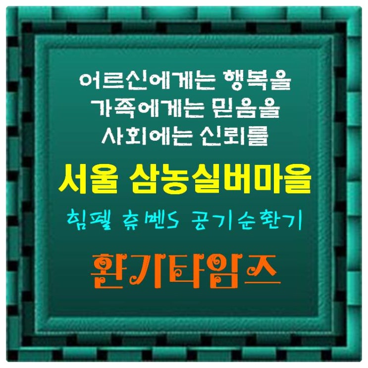 행복한 어르신들이 있는 곳_ 삼농 실버마을_힘펠 휴벤S 공기순환기_환기타임즈 행복한 어르신들이 있는 곳_ 삼농 실버마을_힘펠 휴벤S 공기순환기_환기타임즈