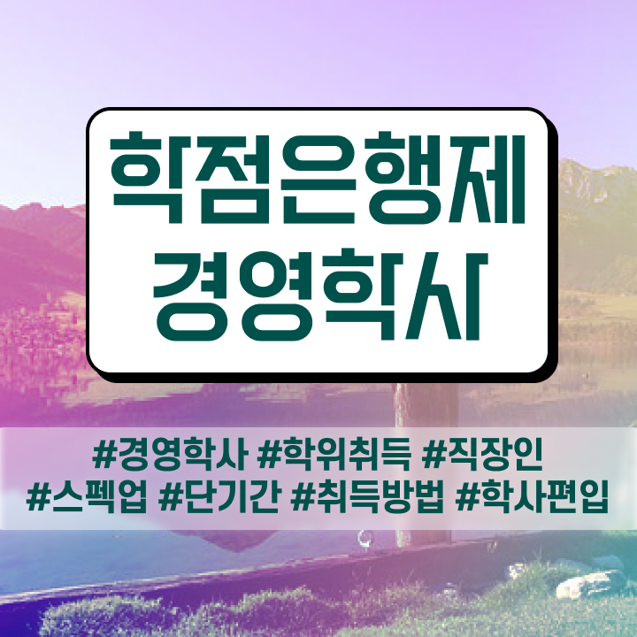  학점은행제 전공 필수 , 경영학 인강으로 직장인도 쉽고 빠르게 준비했던 팁