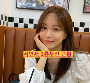 서민재 이태원 클라쓰 조이서 SNS에 마약 후 2층서 투신 치료 미스 코리아 근황