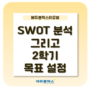  SWOT분석 그리고 2학기 목표설정