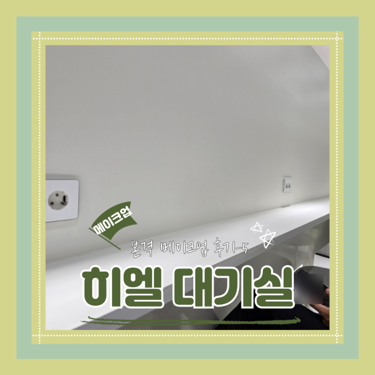  (Hair&Make-up) 히엘(5) 신랑신부대기실 (feat.예랑 메이크업샵 대기 꿀팁)