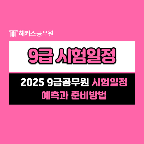 2025 9급공무원 시험일정 (국가직/지방직) 예측과 준비방법