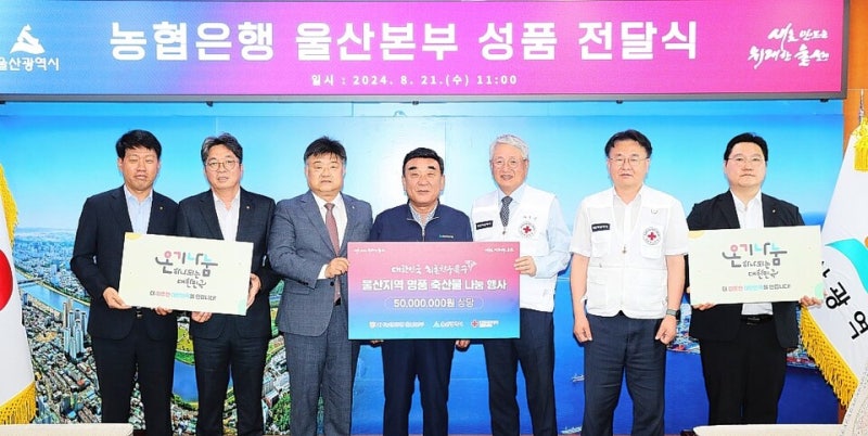 [울산] NH농협은행 울산본부 '울산축협 한우·한돈세트' 통큰 기부/24.08.21(수)