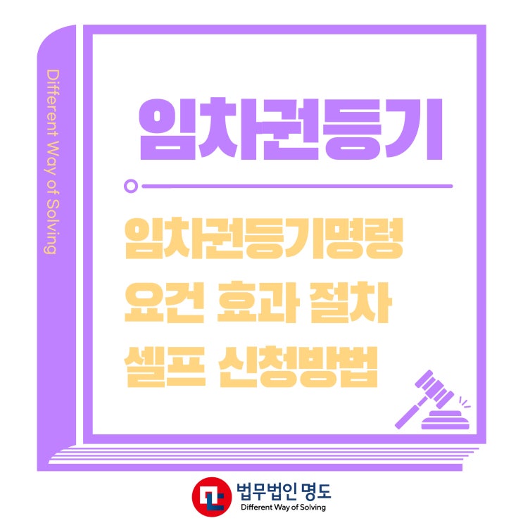  임차권등기명령신청 절차와 셀프 신청방법