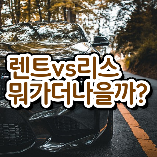 리스 합리적인 꿀팁