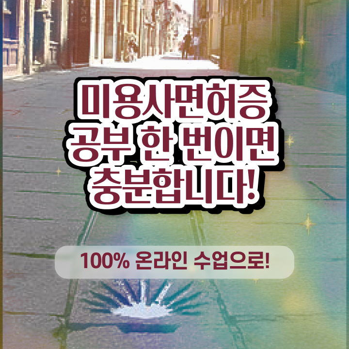  이용사 실기 평가과정 합격 못해도 , 헤어미용자격증 끝낼 수 있었어요