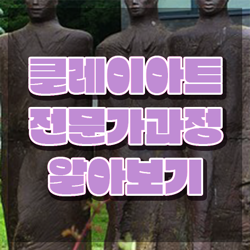  , 클레이아트전문가 자격증 15일 만에 취득한 방법 정리해드립니다
