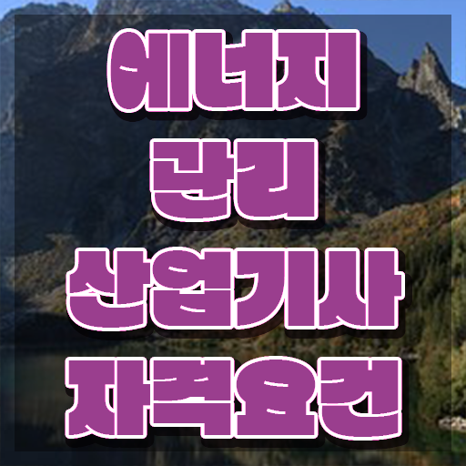  에너지관리산업기사 실기 에너지관리산업기사 취득자격 온라인 수업으로 간단하게 준비한 비법