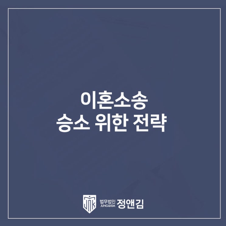  이혼소송 이기는 방법 꼭 읽어보세요. 연신내역 이혼전문 변호사
