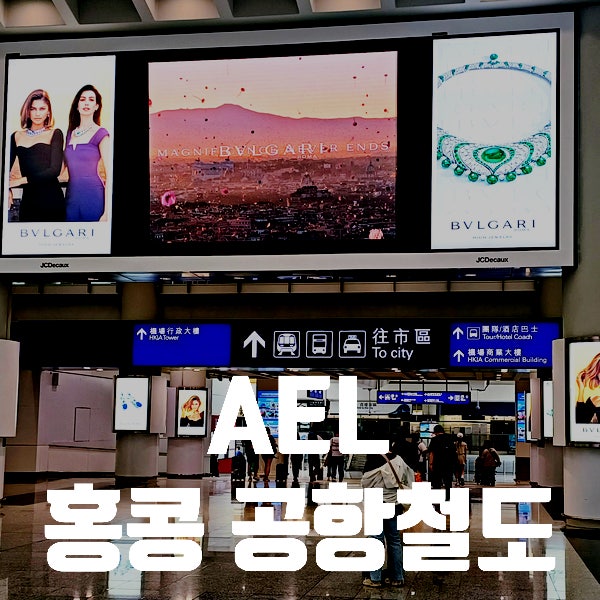  홍콩여행. 공항철도 AEL 가격. 시간. 옥토퍼스카드 추천 Tip