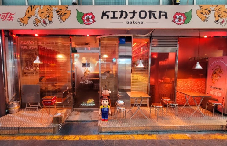  성동구 요리맛집ㆍ술맛집 금호동 이자카야킨토라 이자카야