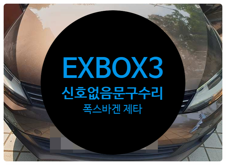  폭스바겐 제타 Exbox 3 신호없음 문구와 함께 안되는 증상으로 고장 제품 수리 완료 전남 목포