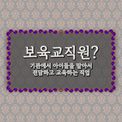  유보 통합보육교사자격증 , 비전공자도 보육교사 성공할 수 있어요