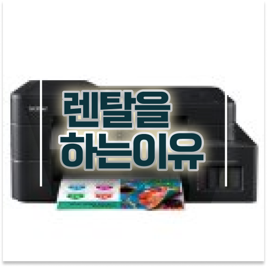  흑백 프린터 중구 회현동 최신 모델 잉크젯 프린터 임대 기업 한 단계 업그레이드