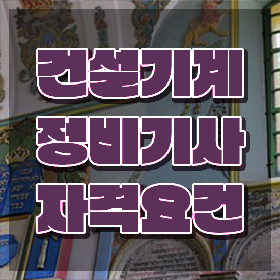  건설기계정비기사 2024 시험일정 건설기계정비기사 자격요건 인강만 듣고 4달만에 완료한 방법