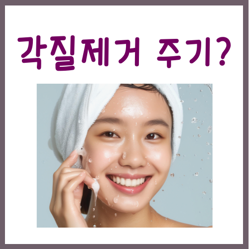  얼굴 각질제거 주기, 딱 '이것'만 기억해 주세요