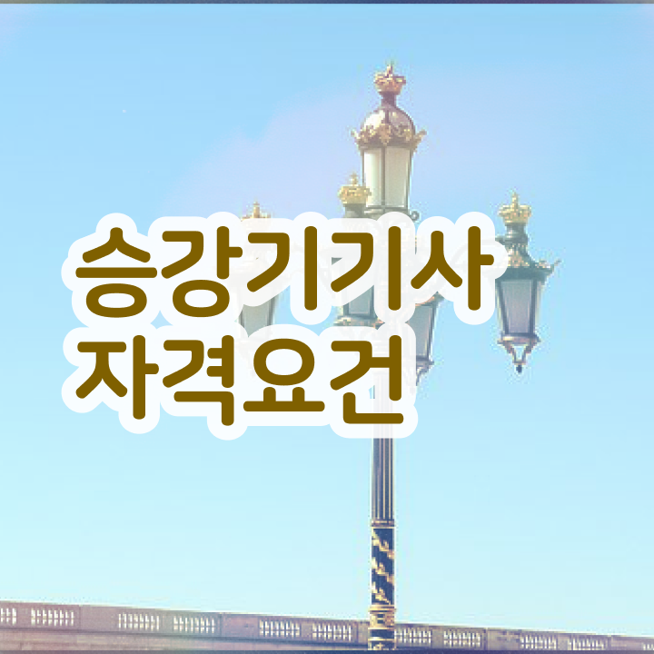  승강기기사 실기 합격률 승강기기사 응시자격 온라인 과정으로 4개월 만에 준비한 후기