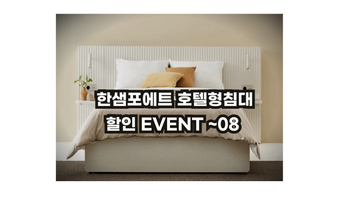  [대구한샘전자관] 한샘포에트호텔침대 할인포스팅