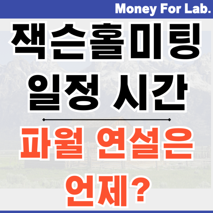  2024 잭슨홀 미팅 일정 파월 연설 한국시간 - 금리인하 할까?