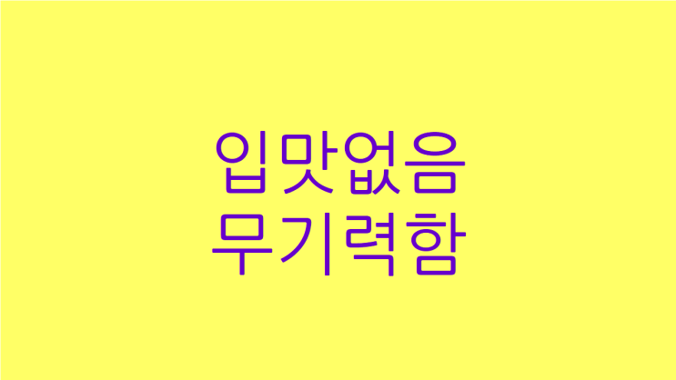  입맛없음 무기력함 소화도안 될때  치료