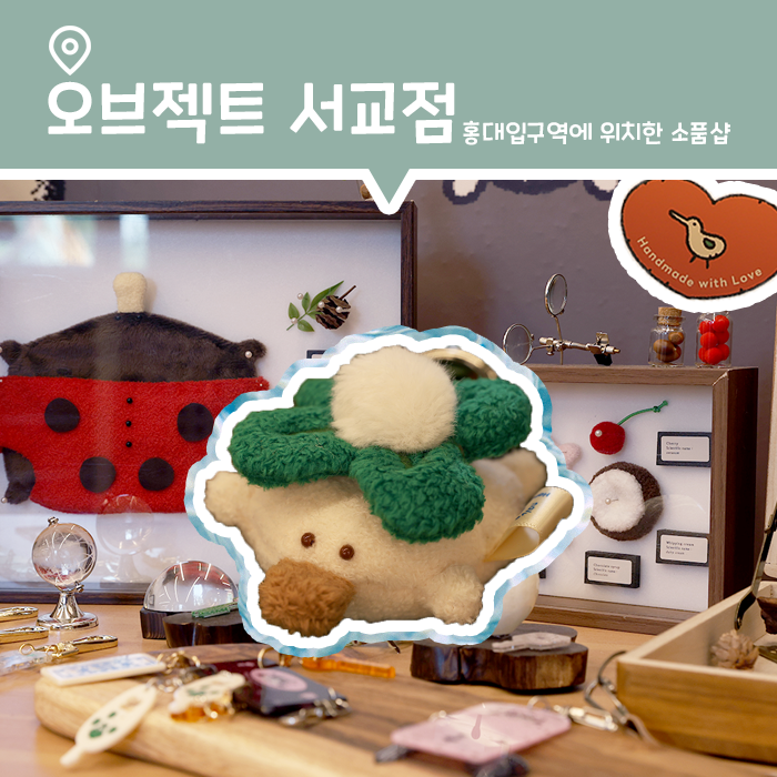  홍대 가볼 만한 곳 나이브가든 팝업, 소품샵 오브젝트 서교점