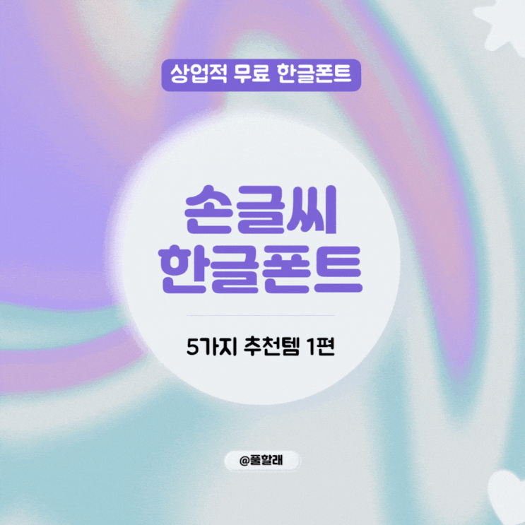  예시로 알아보는 한글 손글씨 폰트, 상업적으로도 무료! 디자이너 추천템 1편