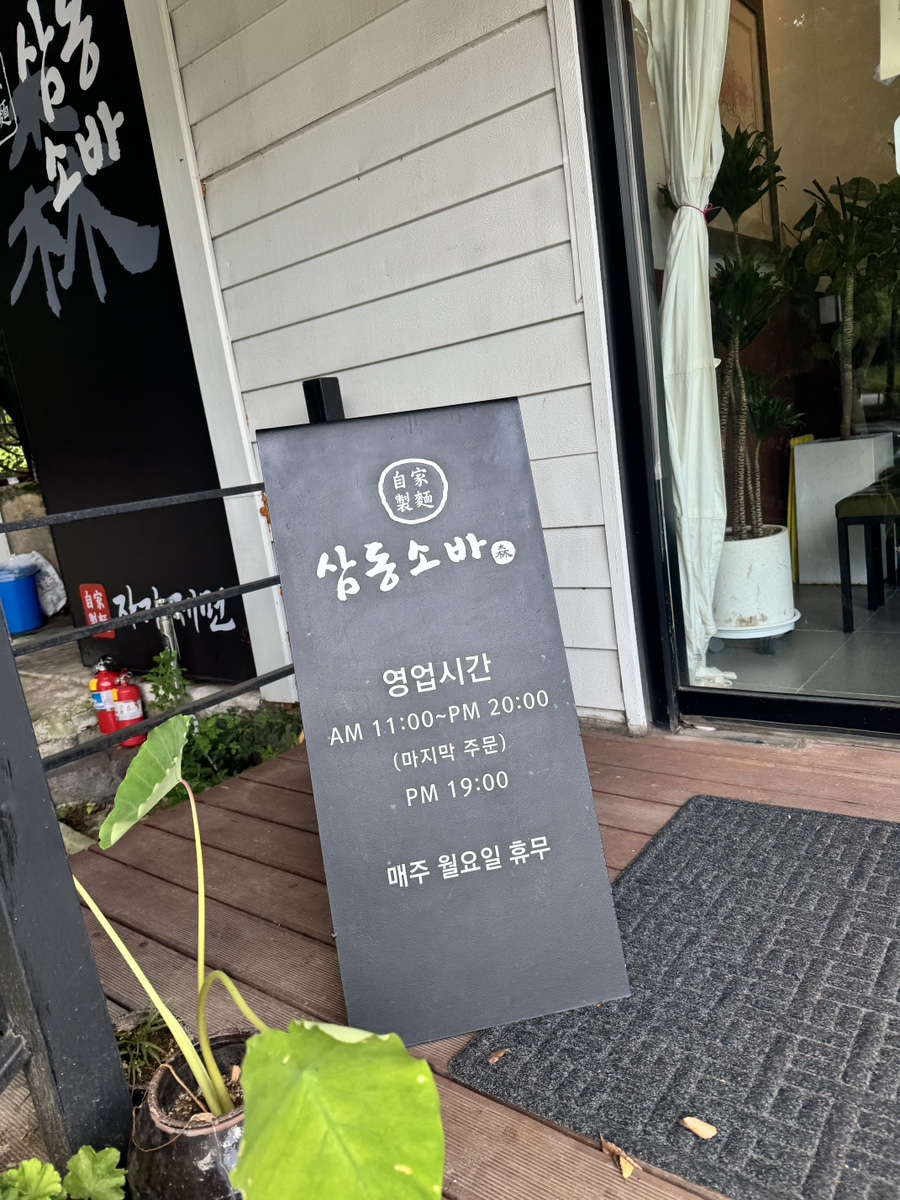 삼동소바 완주점 사진 4