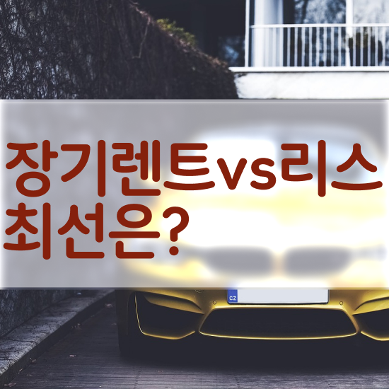  장기렌터카 번호판 렌트 , 합리적인 선택은?