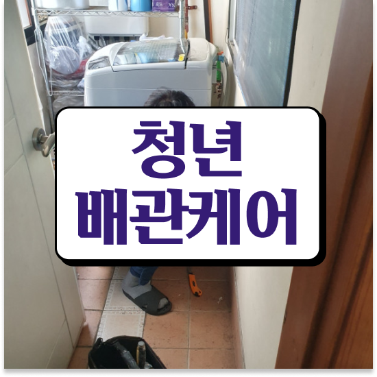  구로구 구로동 청년배관케어 변기 배관막힘 현명한 대처법