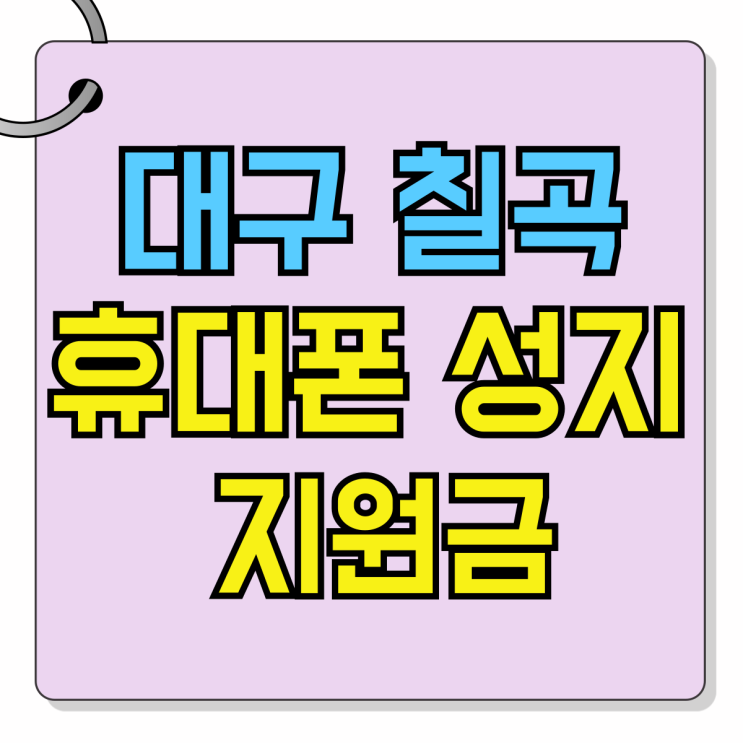 대구 칠곡 휴대폰 성지 지원금 개통혜택 대구 칠곡 휴대폰 성지 지원금 개통혜택