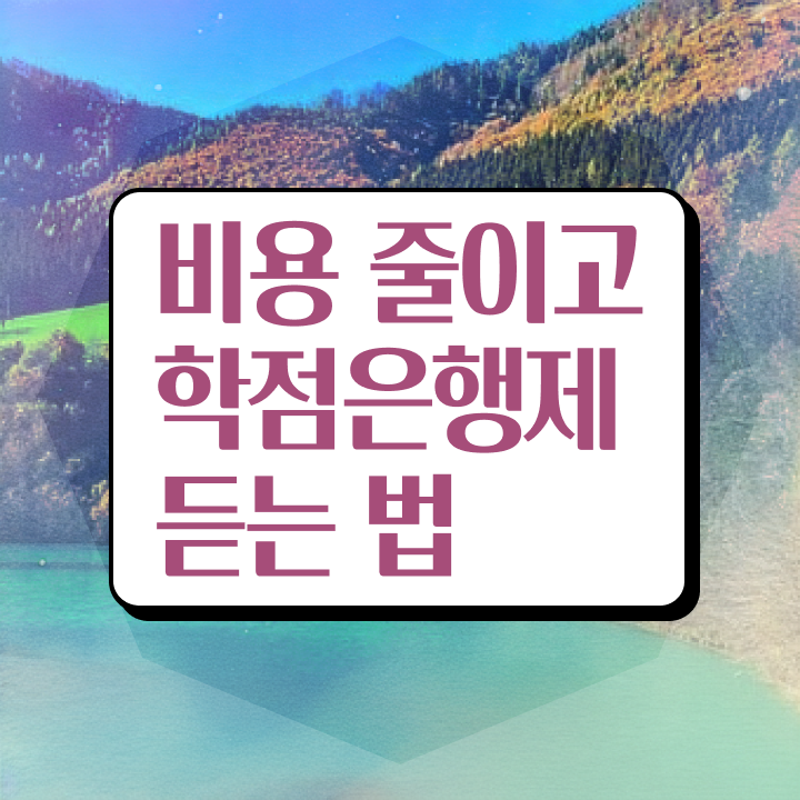  학점은행제 뜻 , 활용하세요 기간 단축 비용절감 팁 보고가세요