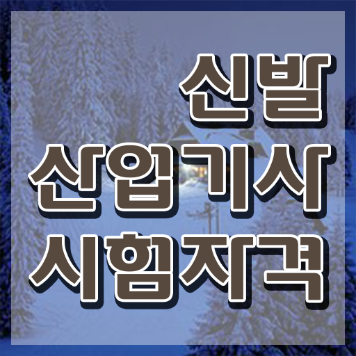  신발산업기사 필기문제 신발산업기사 시험응시자격 인강으로 반 년만에 성공한 전략