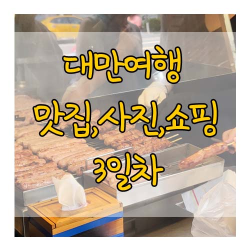  [6박7일 대만여행 기록]3일차/코인세탁소,용허또우장,황치아샹창,시먼딩까르푸,닝샤야시장,시먼딩인생네컷,돈키호테,펍