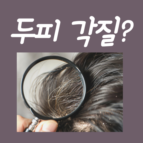  두피 각질 제거법, 3가지로 끝낼 수 있습니다
