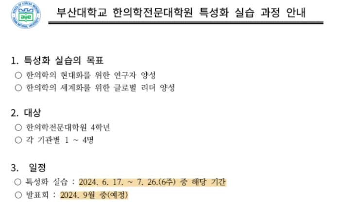  부산대 한의전 특성화실습 컨택기