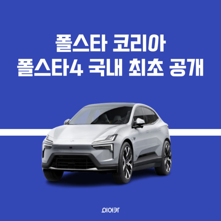  폴스타 코리아, 폴스타4 국내 공개 모의견적 제원 성능 가격 포토