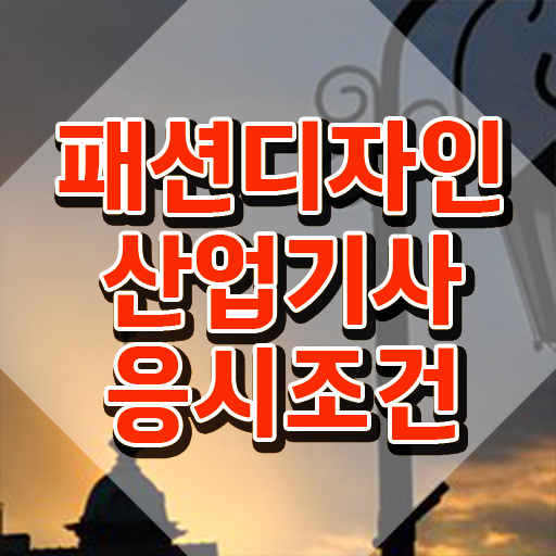  패션디자인산업기사 공부 패션디자인산업기사 취득자격 집에서 온라인으로 편하게 완료한 팁