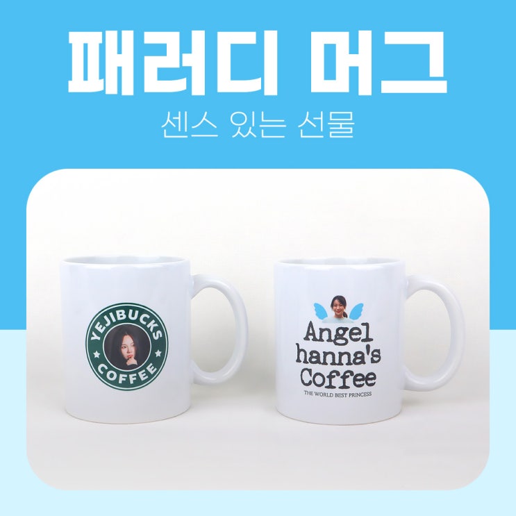  포토샵 디자인 템플릿 공유 / 포토머그컵 / 패러디