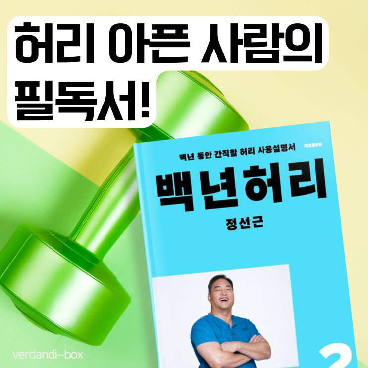  허리 만성 염증을 멈추려고 읽은 백년허리 2