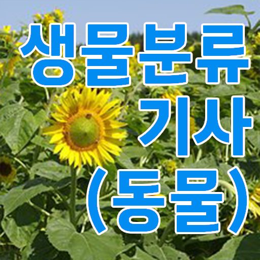  생물분류기사(식물) 응시조건 생물분류기사(식물) 응시조건 집에서 온라인으로 4달 안에 끝낸 팁