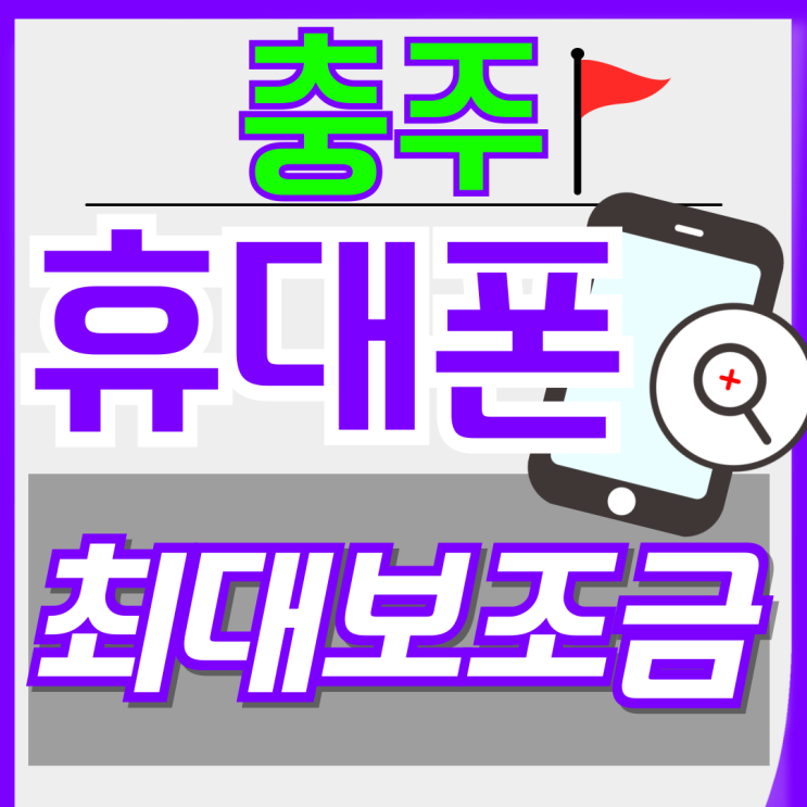  충주 휴대폰 성지 핸드폰 최대 보조금 받기