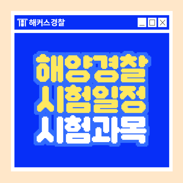  해경 시험과목 및 24년, 25년 일정에 대해 살펴보자