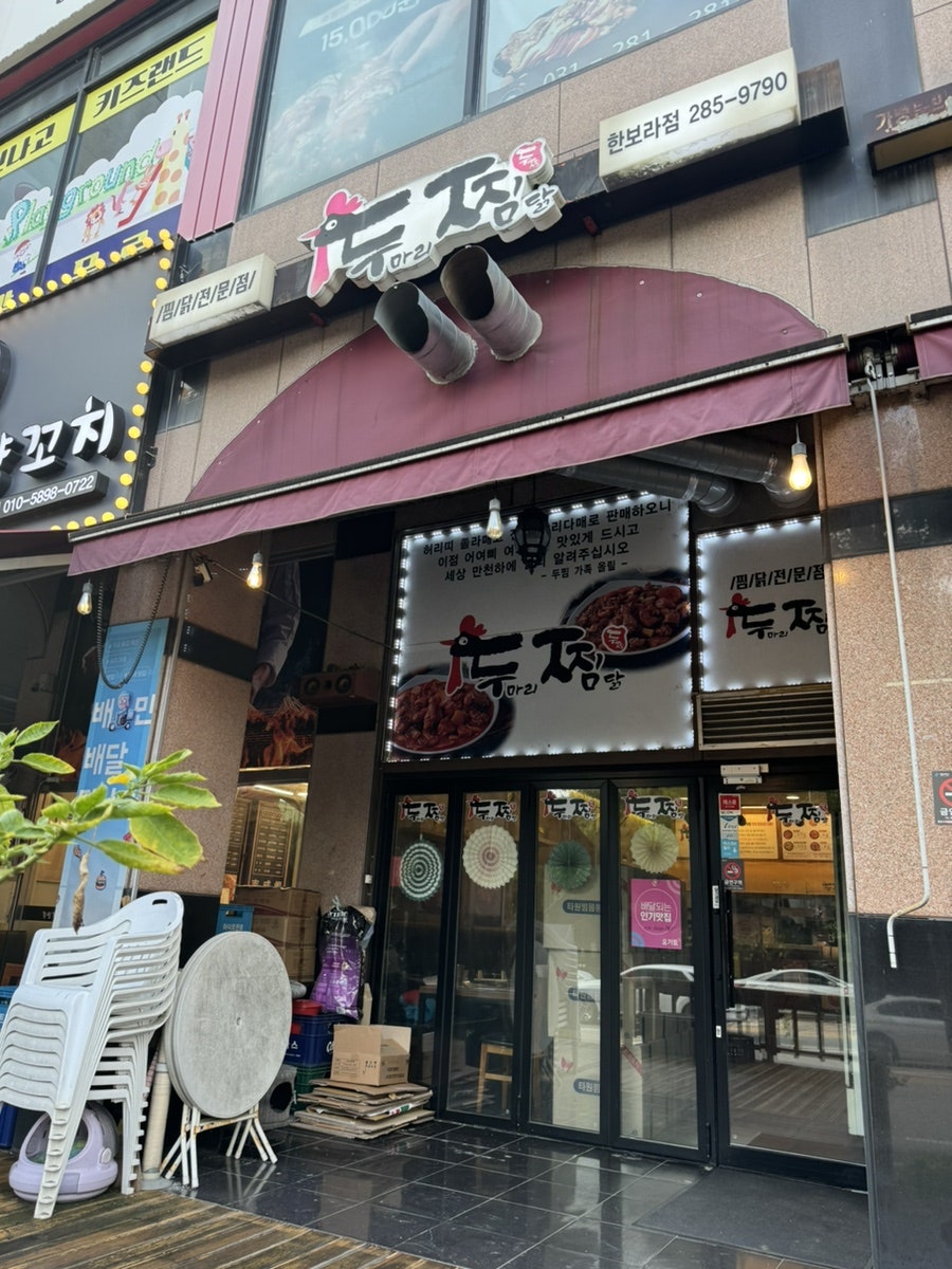 두찜 용인한보라점 사진 2