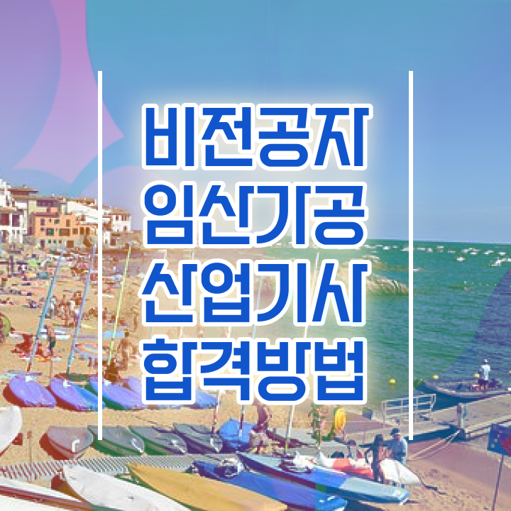  임산가공산업기사 합격률 임산가공산업기사 시험자격 온라인으로 간단하게 성공한 비법