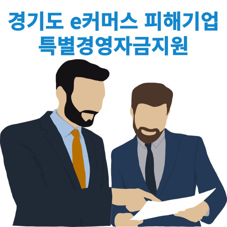  2024년 경기도 중소기업육성자금 중 신설된 e커머스 위메프 티몬 든 피해기업 특별경영안전자금 지원책 소개
