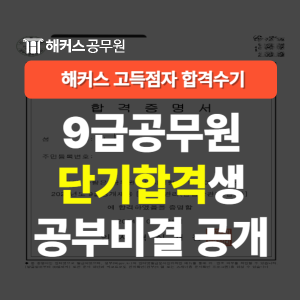  9급공무원시험 단기 준비방법!과목별 공부TIP 공개