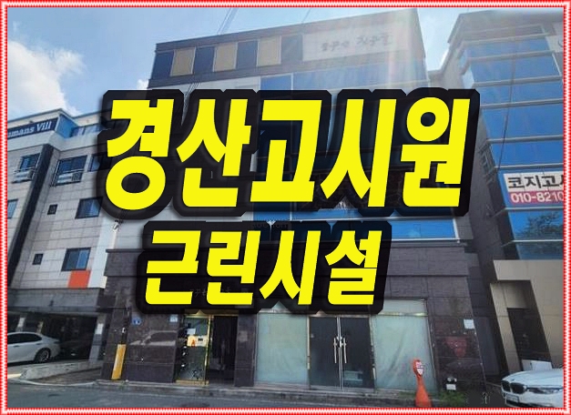  경산고시원경매 압량읍 신대리 원룸 빌라 꿈꾸는친구들